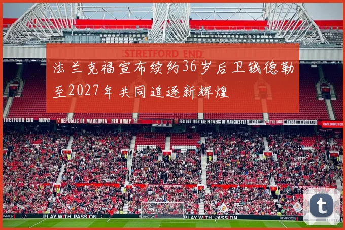 法兰克福宣布续约36岁后卫钱德勒至2027年共同追逐新辉煌