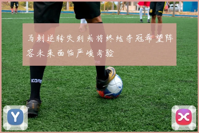 马刺逆转失利或将终结夺冠希望阵容未来面临严峻考验