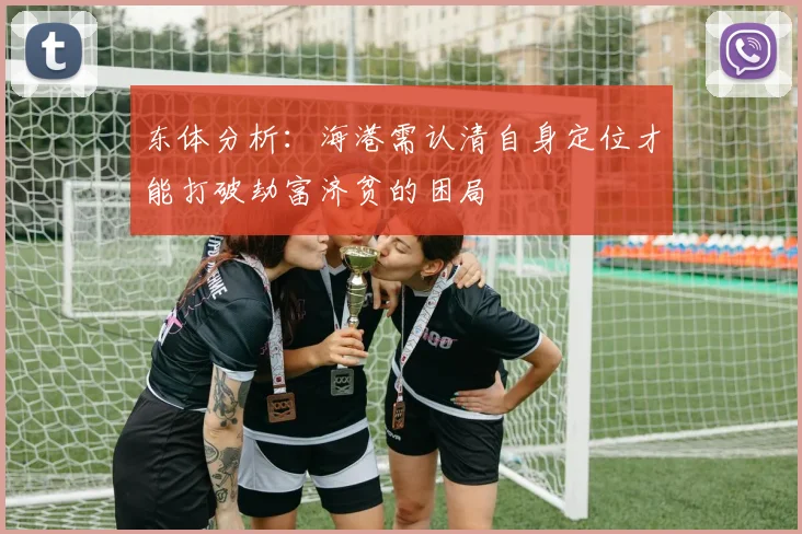 东体分析：海港需认清自身定位才能打破劫富济贫的困局