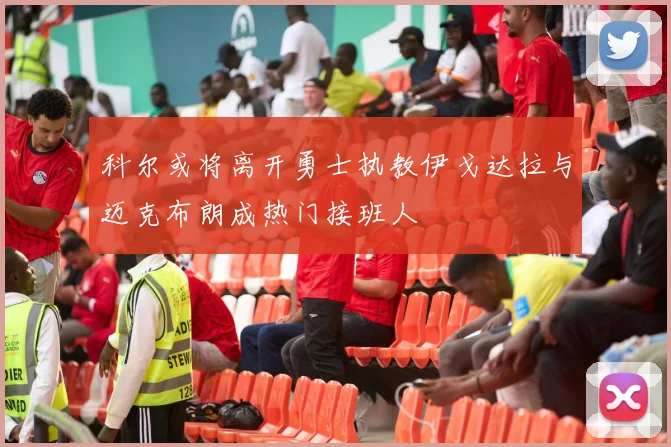 科尔或将离开勇士执教伊戈达拉与迈克布朗成热门接班人